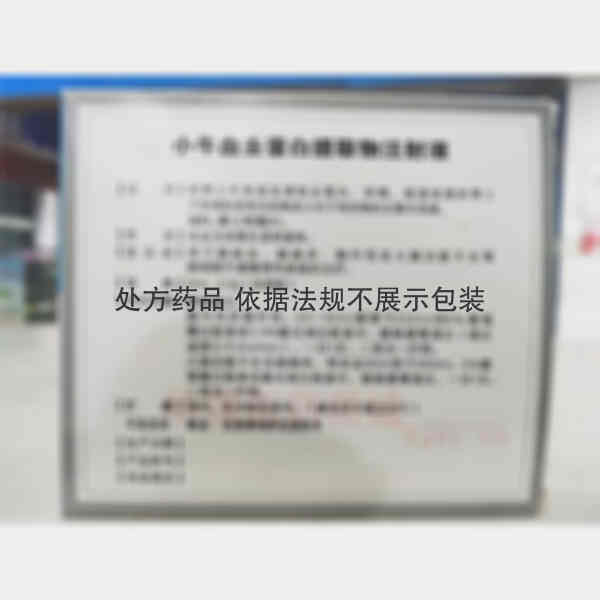 优选 小牛血去蛋白提取