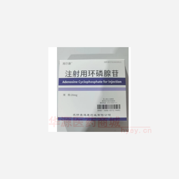 优选 注射用环磷腺苷