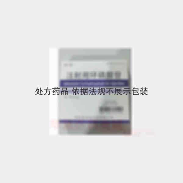 优选 注射用环磷腺苷