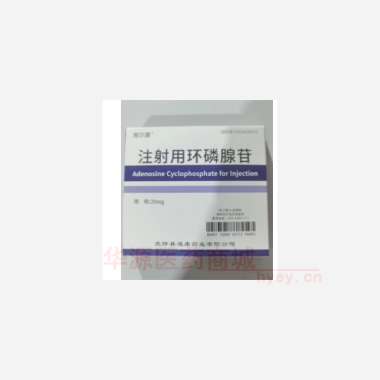 优选 注射用环磷腺苷