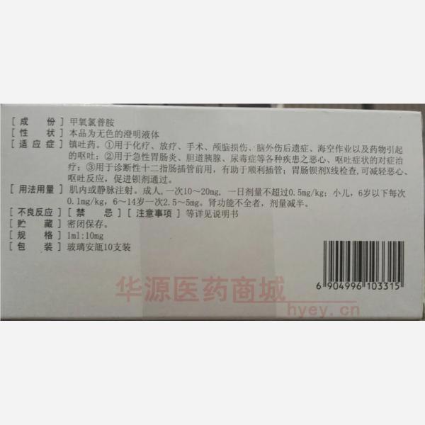 优选 盐酸甲氧氯普胺注