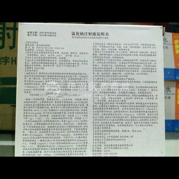 优选 氯化钠注射液