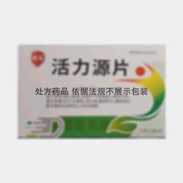 优选 活力源片