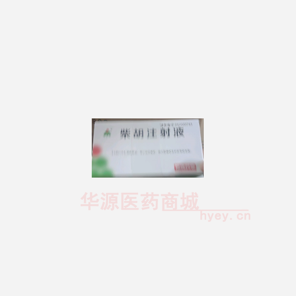 优选 柴胡注射液
