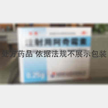 优选 注射用阿奇霉素（