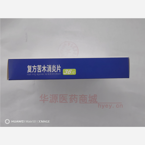 优选 复方苦木消炎片