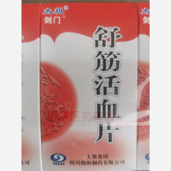 优选 舒筋活血片（套盒
