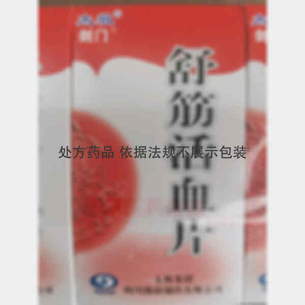 优选 舒筋活血片（套盒