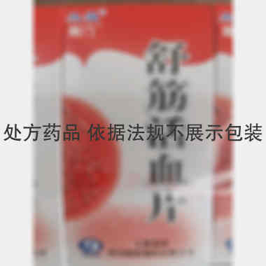 舒筋活血片（套盒 100s 太极集团四川绵阳制药有限公司