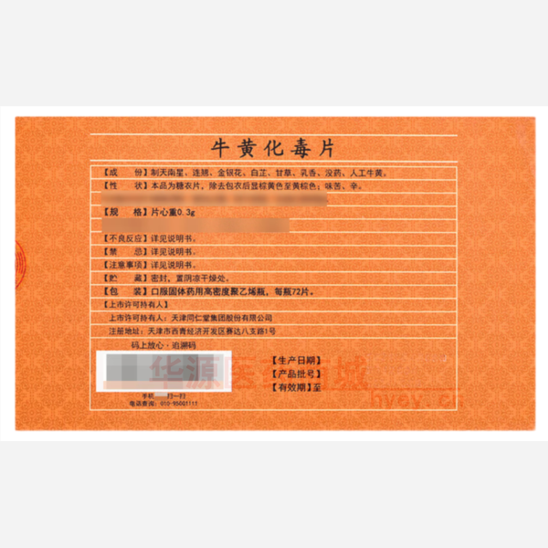 优选 牛黄化毒片(套盒