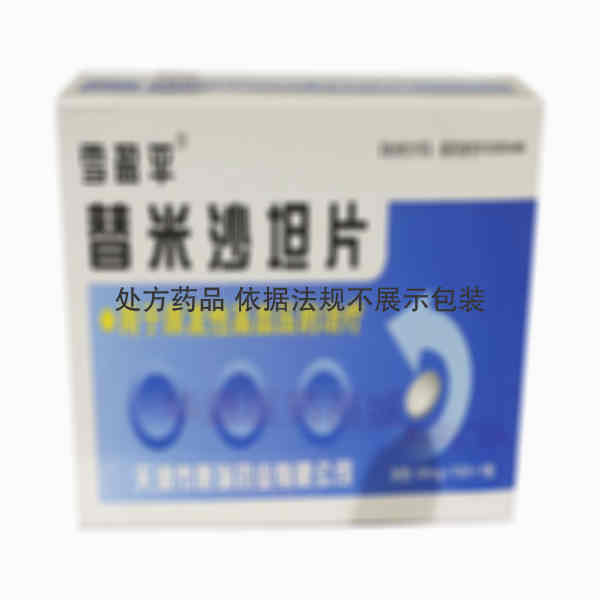 优选 替米沙坦片(铝塑