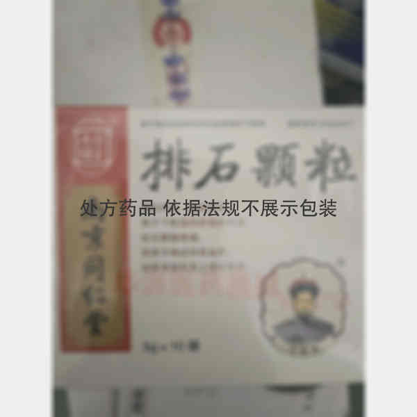 优选 排石颗粒(无蔗糖