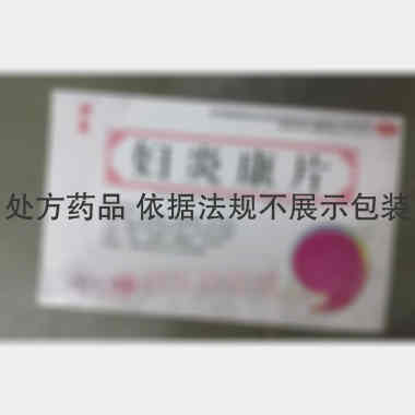 优选 妇炎康片(薄膜衣