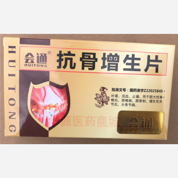 优选 抗骨增生片