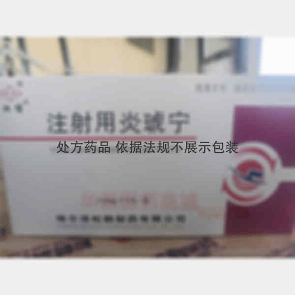 优选 注射用炎琥宁