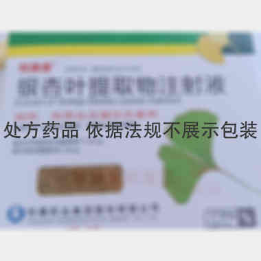 银杏叶提取物注射 5ml：17.5mg*10支 悦康药业集团股份有限公司