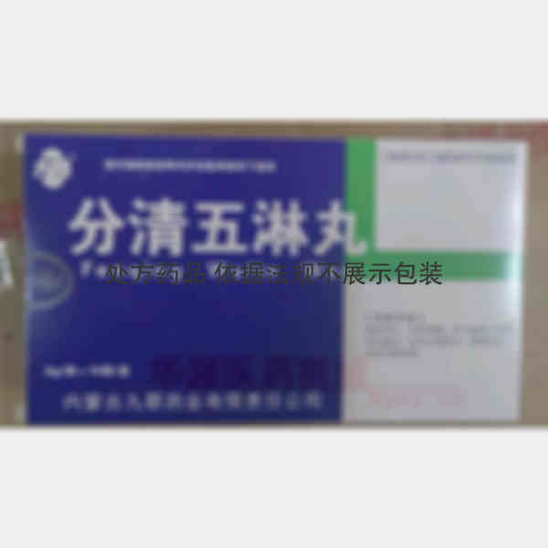 优选 分清五淋丸