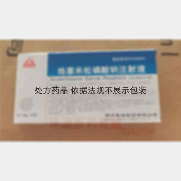 优选 地塞米松磷酸钠注