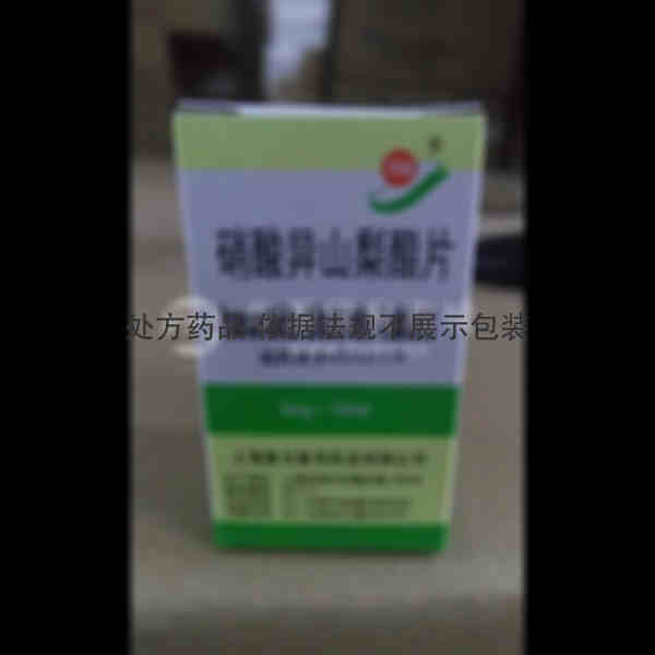 优选 硝酸异山梨酯片