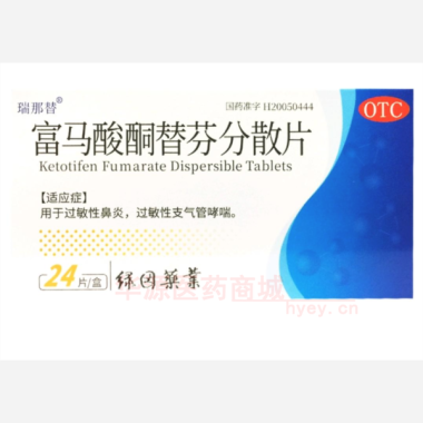 优选 富马酸酮替芬分散