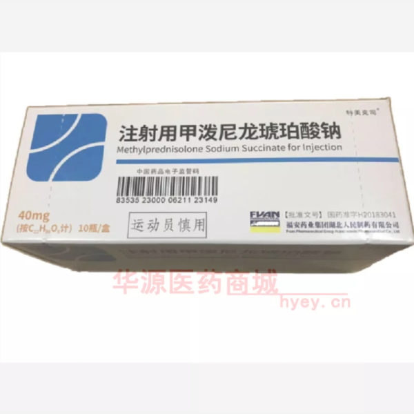 优选 注射用甲泼尼龙琥