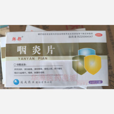 咽炎片