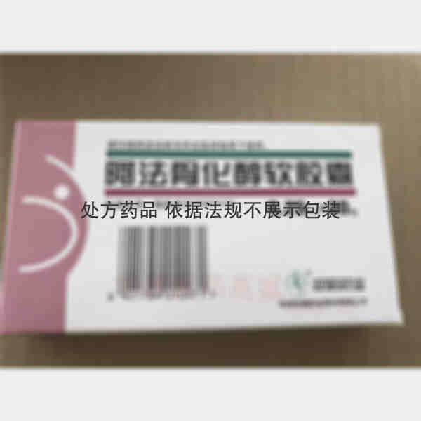 优选 阿法骨化醇软胶囊