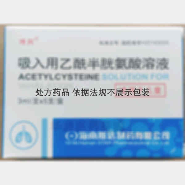 优选 吸入用乙酰半胱氨