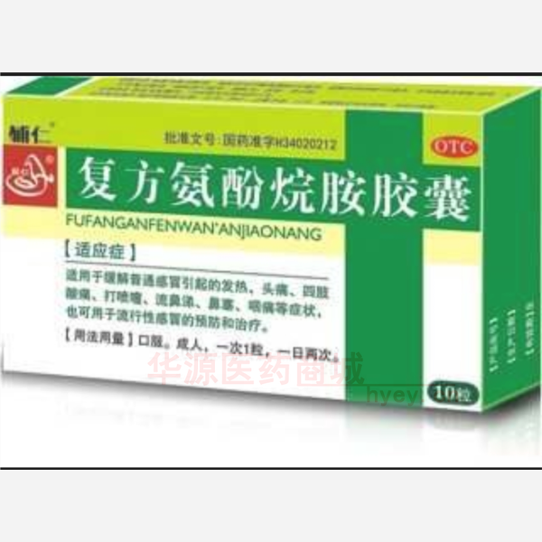 优选 复方氨酚烷胺胶囊