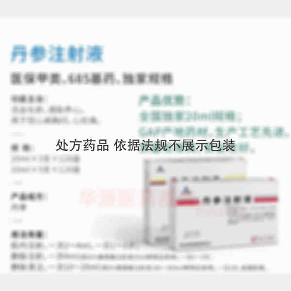 优选 丹参注射液