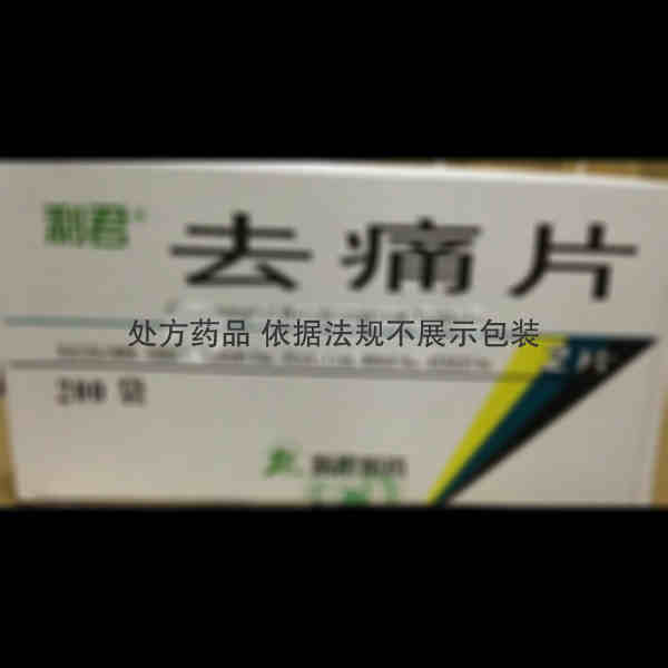优选 去痛片