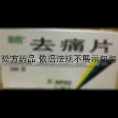 去痛片