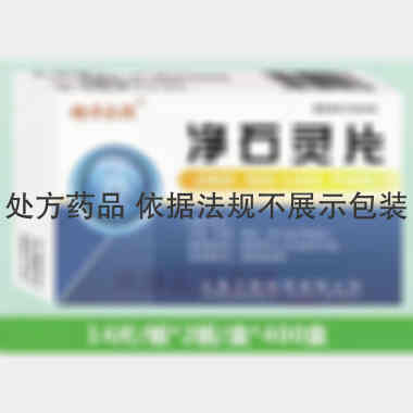 优选 净石灵片(薄膜衣