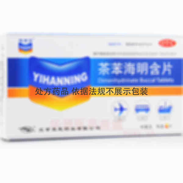 优选 茶苯海明含片