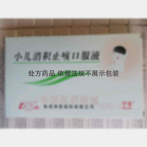 优选 小儿消积止咳口服