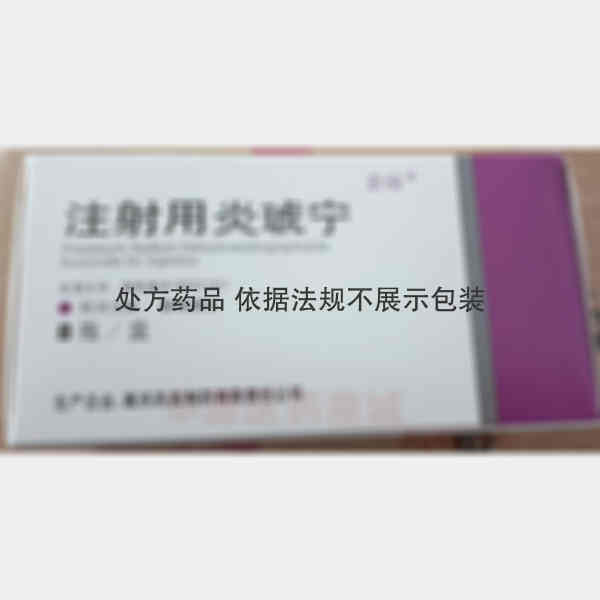 优选 注射用炎琥宁(意