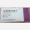 优选 注射用炎琥宁(意