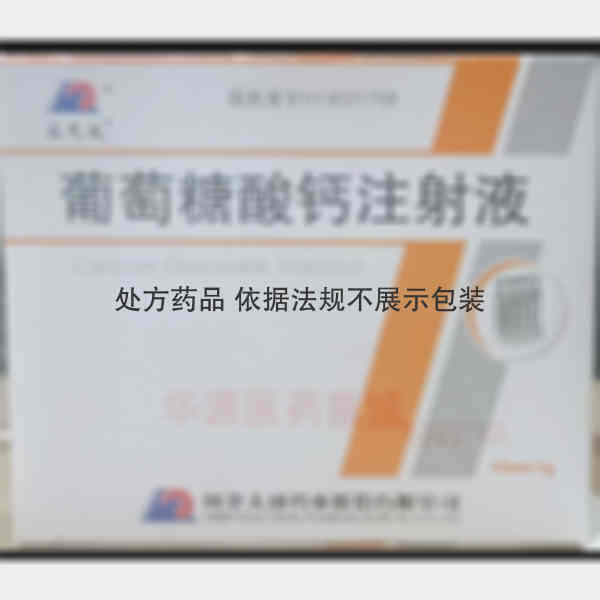 优选 葡萄糖酸钙注射液