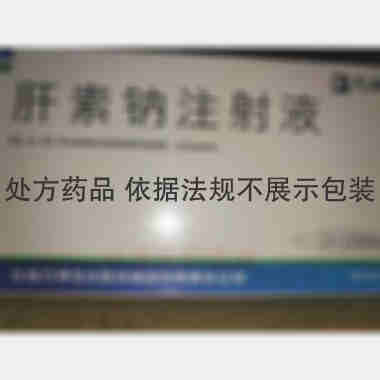 优选 肝素钠注射液