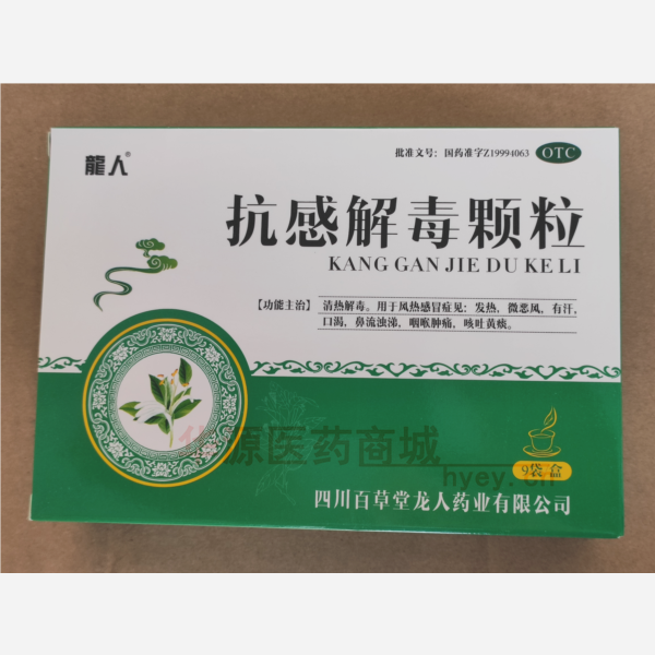 优选 抗感解毒颗粒