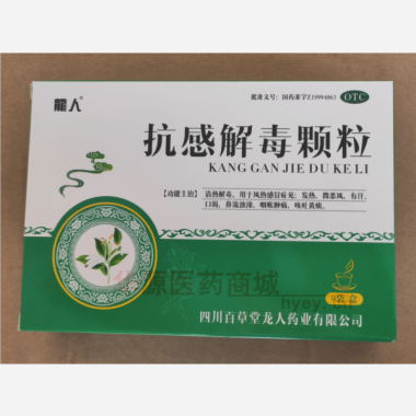 抗感解毒颗粒 10g*9袋 四川百草堂龙人药业有限公司