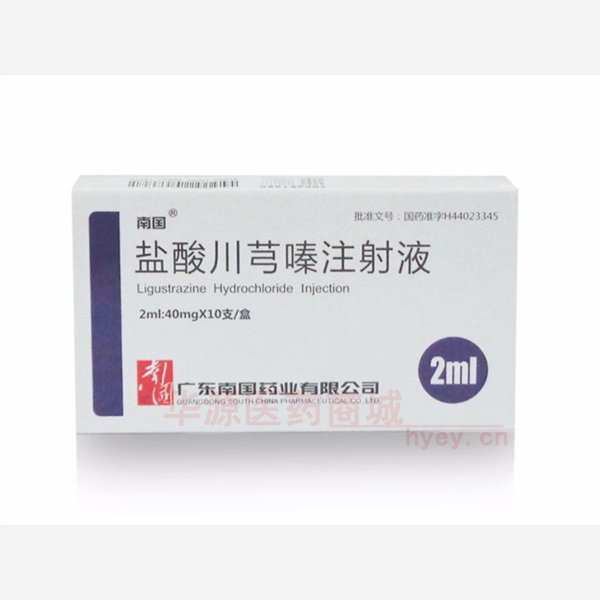 优选 盐酸川芎嗪注射液