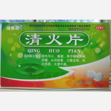 优选 清火片