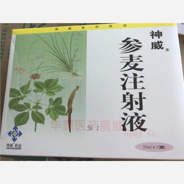 优选 参麦注射液