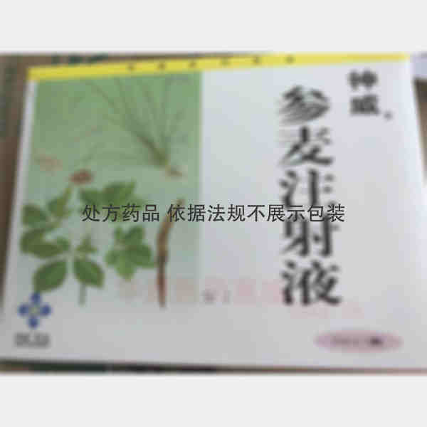 优选 参麦注射液