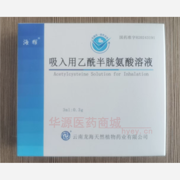 优选 吸入用乙酰半胱氨