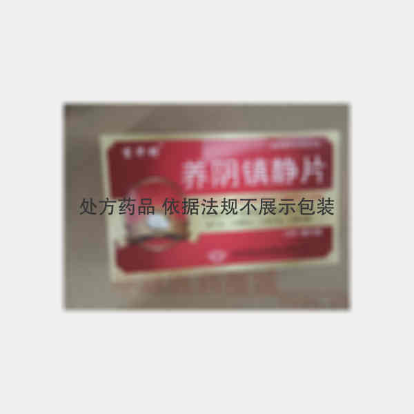 优选 养阴镇静片