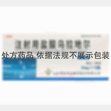 优选 注射用盐酸乌拉地