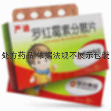 罗红霉素分散片( 50mg*12s 哈药集团制药六厂