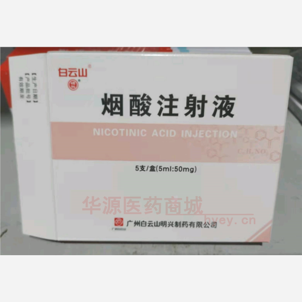 优选 烟酸注射液